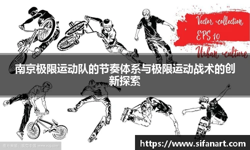 南京极限运动队的节奏体系与极限运动战术的创新探索