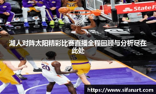 湖人对阵太阳精彩比赛直播全程回顾与分析尽在此处
