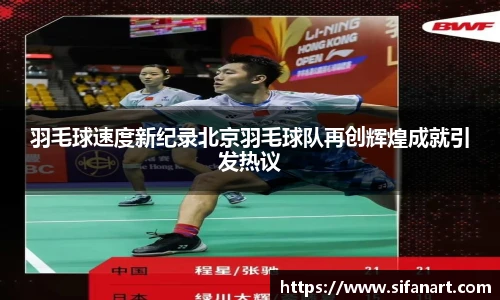 羽毛球速度新纪录北京羽毛球队再创辉煌成就引发热议