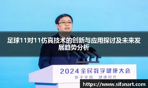 足球11对11仿真技术的创新与应用探讨及未来发展趋势分析