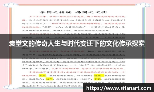 袁堂文的传奇人生与时代变迁下的文化传承探索