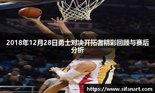 2018年12月28日勇士对决开拓者精彩回顾与赛后分析
