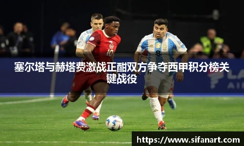 塞尔塔与赫塔费激战正酣双方争夺西甲积分榜关键战役