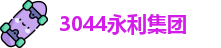 3044永利集团